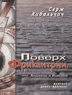 Книга Поверх Фрикантрии, или Анжело и Изабела ()