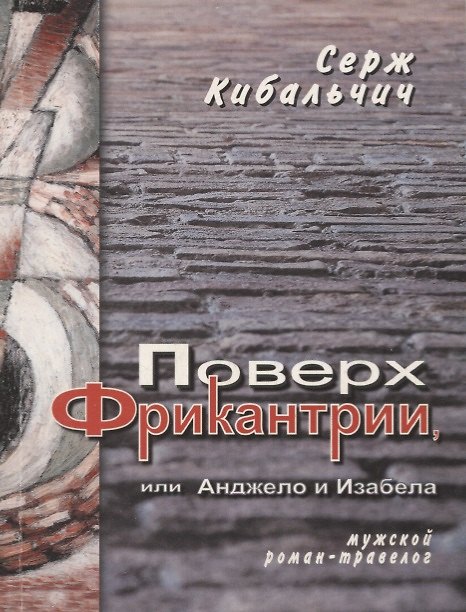 Книга Поверх Фрикантрии, или Анжело и Изабела () — 1