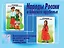 Народы России и ближнего зарубежья. Демонстрационный материал для занятий в группах детских садов и индивидуально — 2690641 — 1