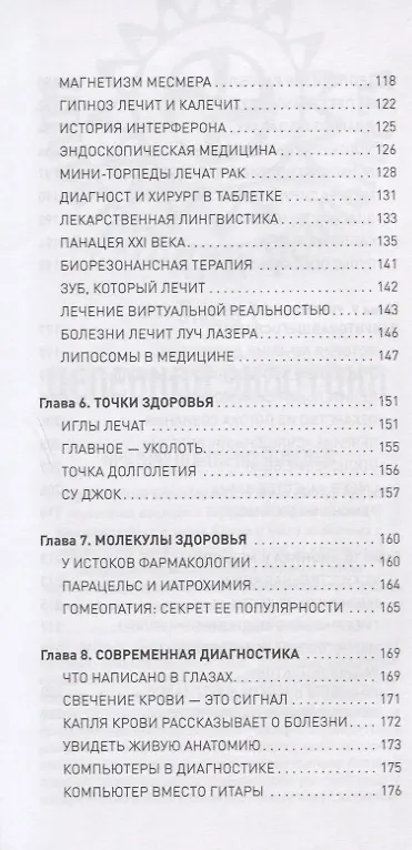 Книга Невероятная медицина. В прошлом и настоящем () — 4