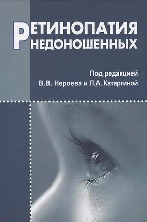 Книга Ретинопатия недоношенных ()