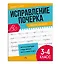 Исправление почерка. Прописи для детей. 3-4 класс — 3024494 — 1