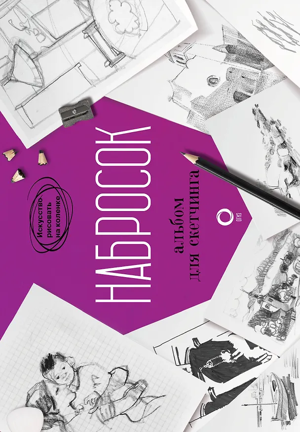 Книга Набросок. Альбом для скетчинга (Паррамон) — 1