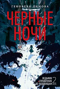 Ведьмин справочник по чудовищам. Книга 2. Черные ночи