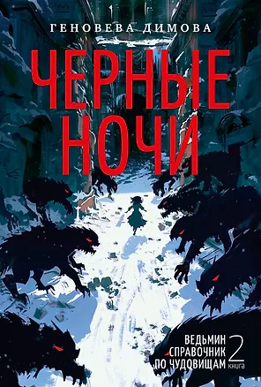 Книга Ведьмин справочник по чудовищам. Книга 2. Черные ночи (Геновева Димова)