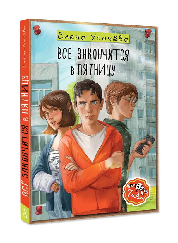 Книга Всё закончится в пятницу (Елена Усачева) — 4