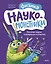 Наукомонстрики. Физика. Веселая наука в вопросах и ответах — 3176464 — 2