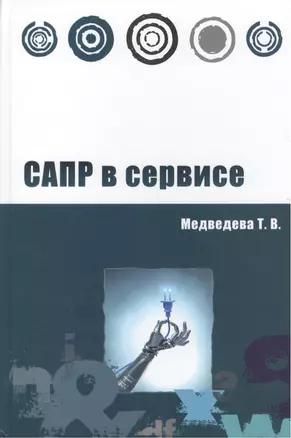 САПР в сервисе: учебное пособие — 2375948 — 1