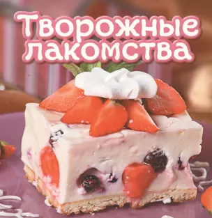 Творожные лакомства — 2459699 — 1