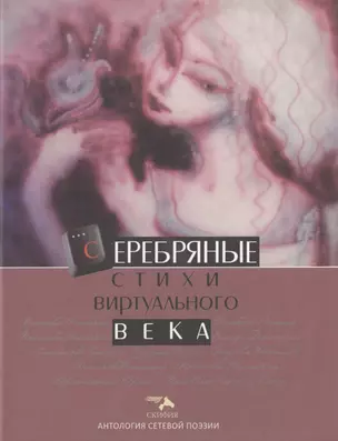 Серебряные стихи виртуального века — 2479526 — 1