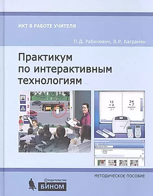 Практикум по интерактивным технологиям: методическое пособие. 3-е издание — 2525022 — 1
