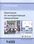 Практикум по интерактивным технологиям: методическое пособие. 3-е издание — 2525022 — 1