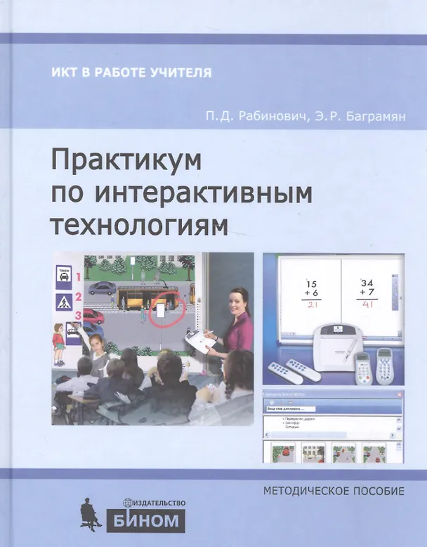 Книга Практикум по интерактивным технологиям: методическое пособие. 3-е издание (Павел Рабинович, Эммануил Баграмян) — 1