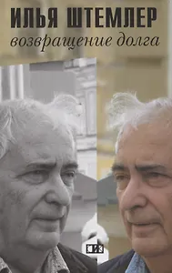 Возвращение долга. Страницы воспоминаний