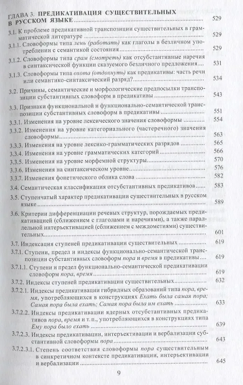 Книга Предикативация как тип ступенчатой транспозиции языковых единиц в системе частей речи. Теория транспозиционной грамматики русского языка () — 8