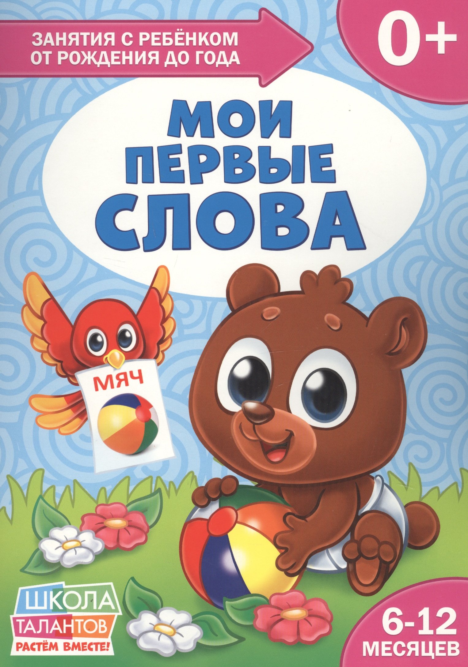 

Мои первые слова. 6-12 месяцев
