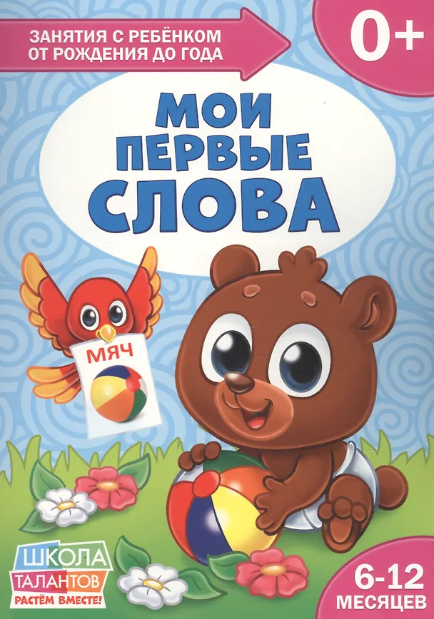 Книга Мои первые слова. 6-12 месяцев () — 1