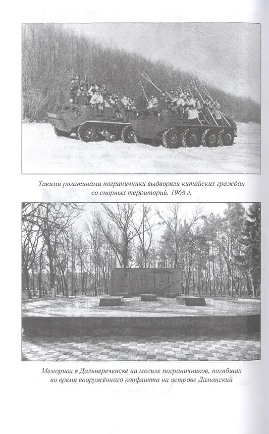 Книга Погранвойска СССР. Факты против легенд и домыслов (Владимир Городинский) — 3