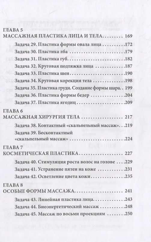 Книга Китайский массаж лица и тела. Сборник задач (Михаил Давыдов) — 4