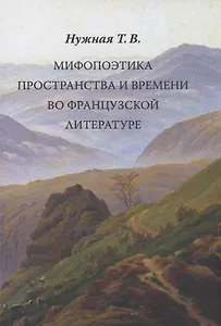 Мифопоэтика пространства и времени во французской литературе
