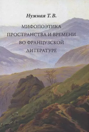 Мифопоэтика пространства и времени во французской литературе — 2936867 — 1