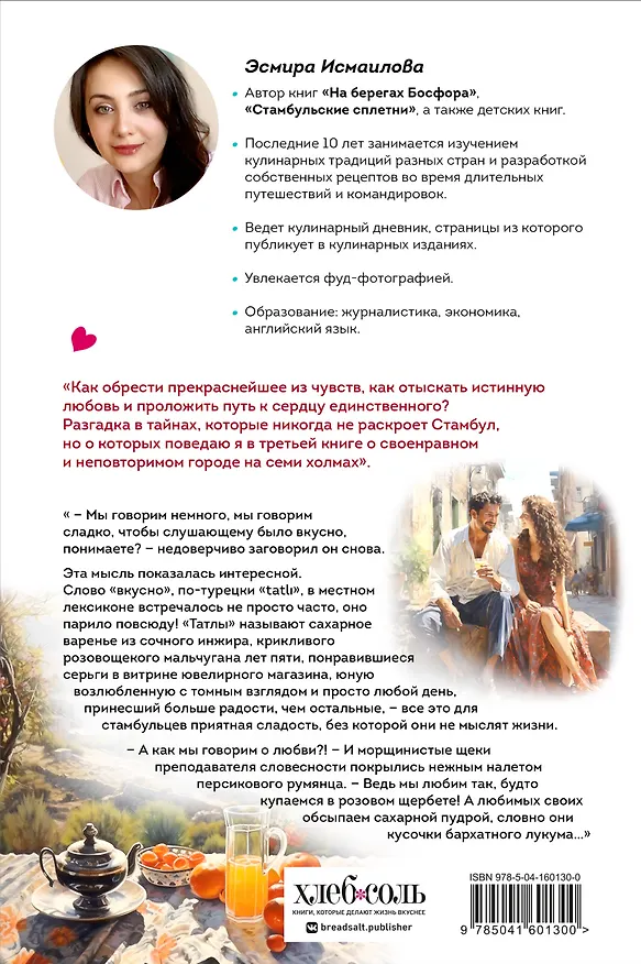 Книга Любовь по-стамбульски. Сердечные авантюры в самом гастрономическом городе (Э. Исмаилова) — 2
