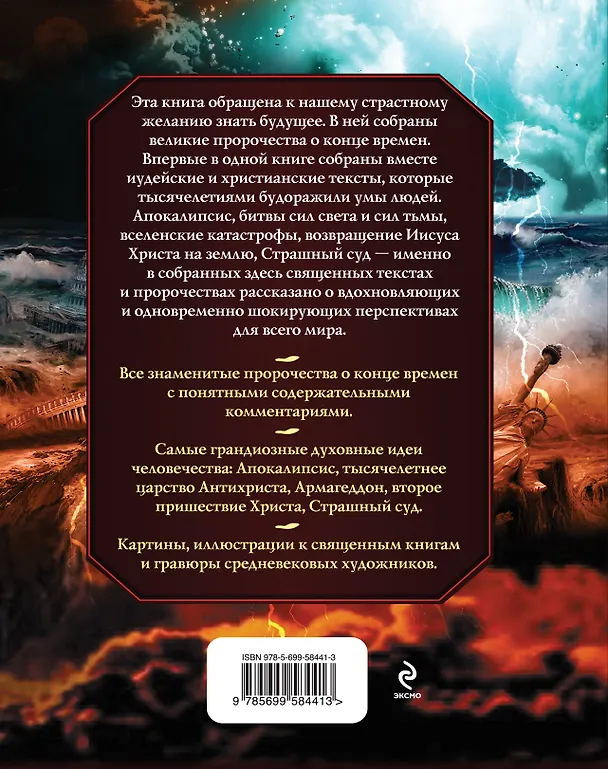 Книга Конец времен. Все пророчества об Апокалипсисе () — 2