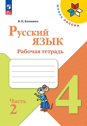 Русский язык. 4 класс. Рабочая тетрадь. В 2-х частях. Часть 2 — 2986906 — 1