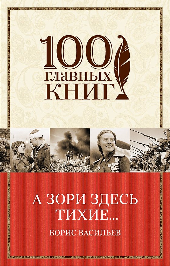 Книга А зори здесь тихие... (Борис Васильев) — 1