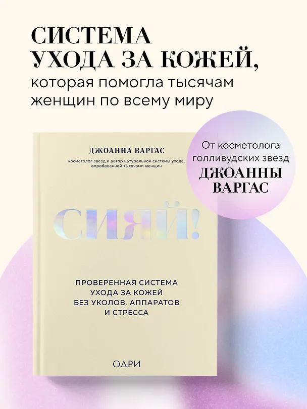 Книга Сияй! Проверенная система ухода за кожей без уколов, аппаратов и стресса (Джоанна Варгас) — 5