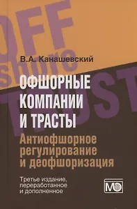 Офшорные компании и трасты. Антиофшорное регулирование и деофшоризация