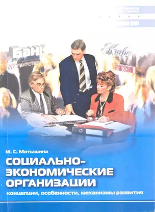 Социально-экономические организации. Концепции, особенности, механизмы развития — 2218906 — 1