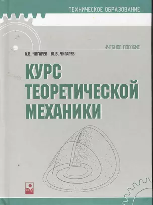 Курс теоретической механики: учеб. пособ. / (Техническое образование). Чигарев А. (УчКнига) — 2256474 — 1