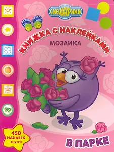 Мозаика. Развивающая книжка с наклейками № М 1102 ("Смешарики в парке")