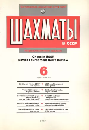 Шахматы в СССР Информационный сборник 90/6 (мЦШКСССР) — 2416882 — 1