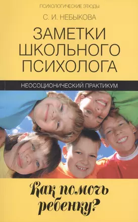 Заметки школьного психолога:как помочь ребенку? — 2424755 — 1