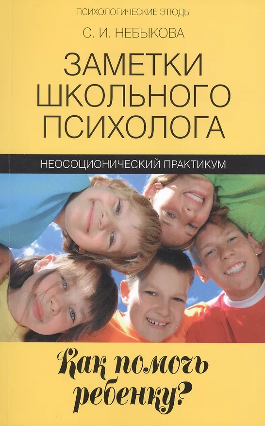 Книга Заметки школьного психолога:как помочь ребенку? (Светлана Небыкова) — 1