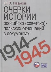 Очерки истории российско (советско)-польских отношений в документах. 1914–1945 годы.