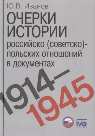 Очерки истории российско (советско)-польских отношений в документах. 1914–1945 годы. — 2505522 — 1