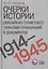 Очерки истории российско (советско)-польских отношений в документах. 1914–1945 годы. — 2505522 — 1