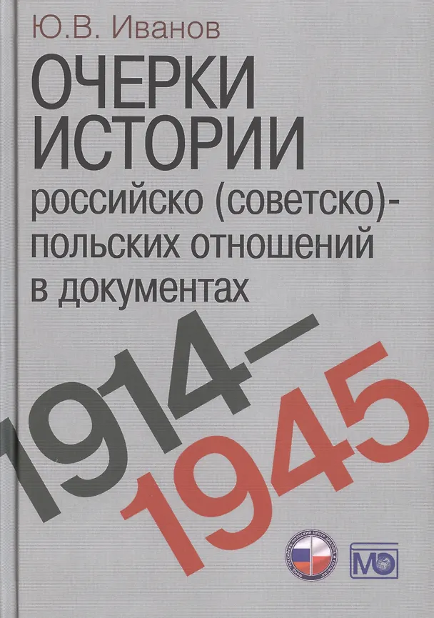 Книга Очерки истории российско (советско)-польских отношений в документах. 1914–1945 годы. (Юрий Иванов) — 1