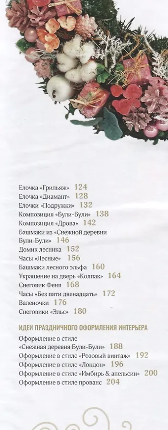 Книга Новогодние украшения и подарки ручной работы (Юлия Константиниди) — 3