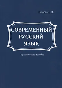 Современный русский язык