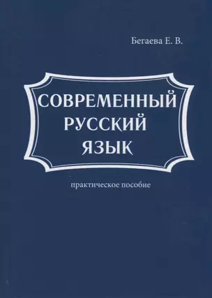 Современный русский язык — 2625777 — 1