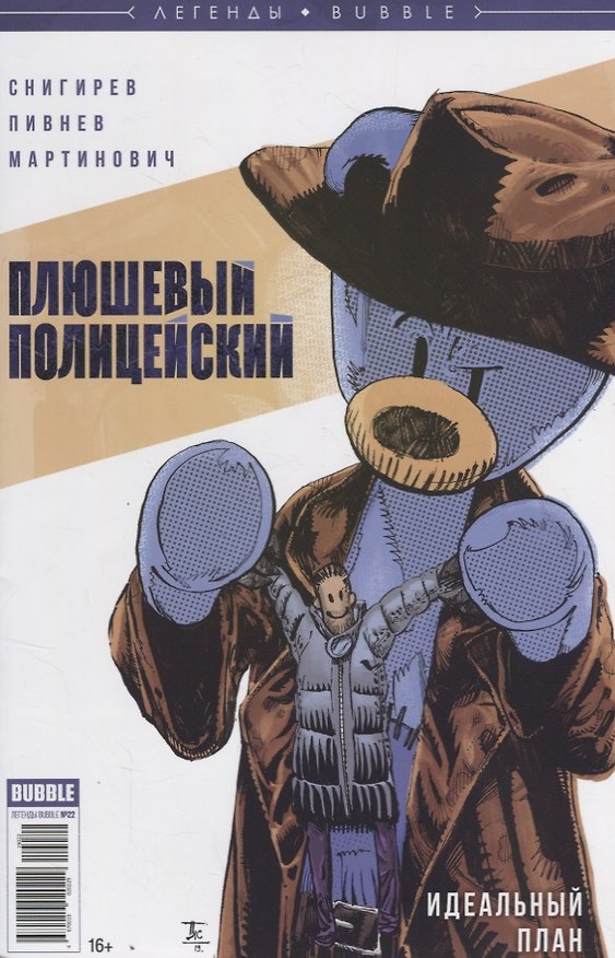 Плюшевый полицейский. Идеальный план 2735022 — 1