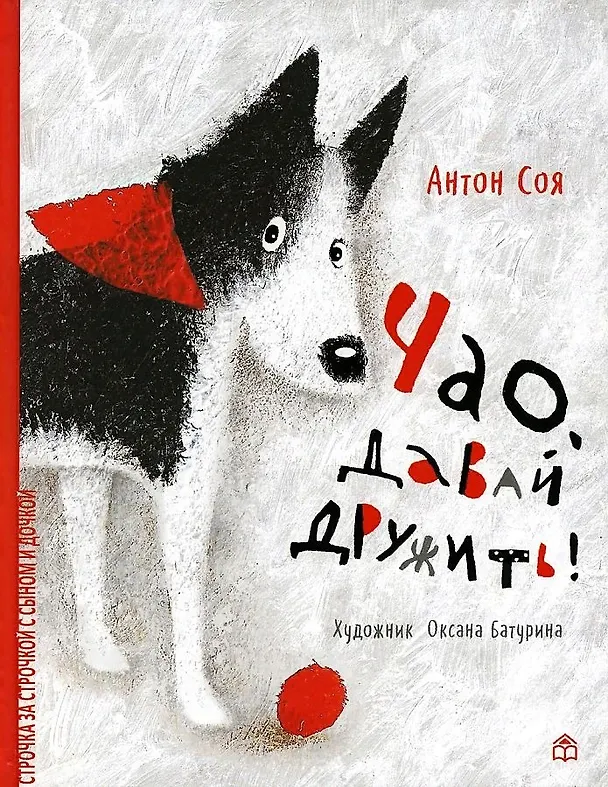Книга Чао, давай дружить! (Антон Соя) — 1