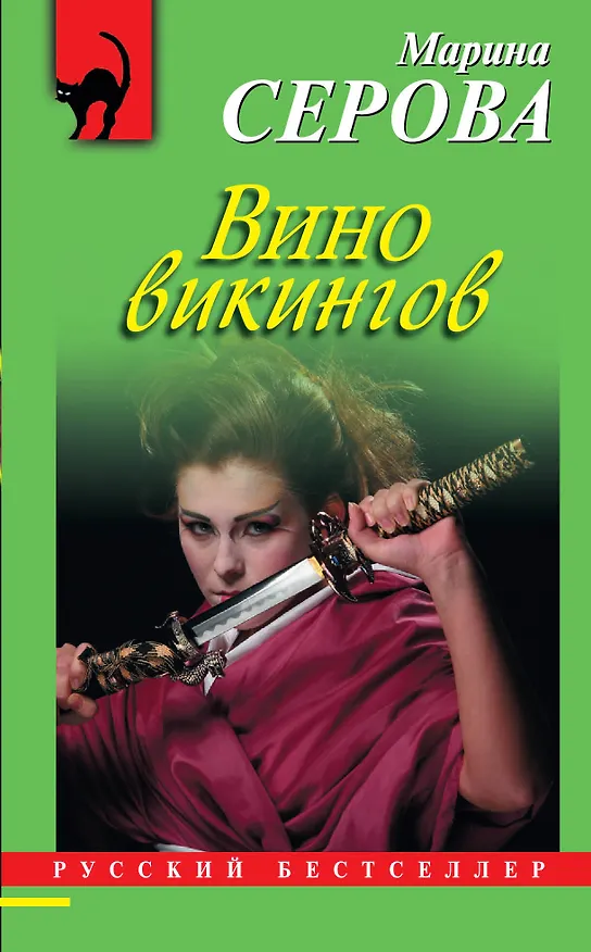 Книга Вино викингов (Марина Серова) — 1