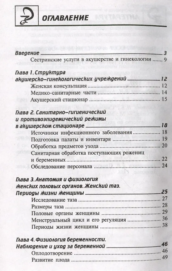 Книга Сестринский уход в акушерстве и гинекологии. Учебное пособие (Изабелла Славянова) — 2