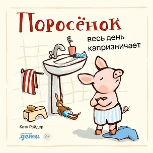 Книга Поросенок весь день капризничает (Катя Райдер)