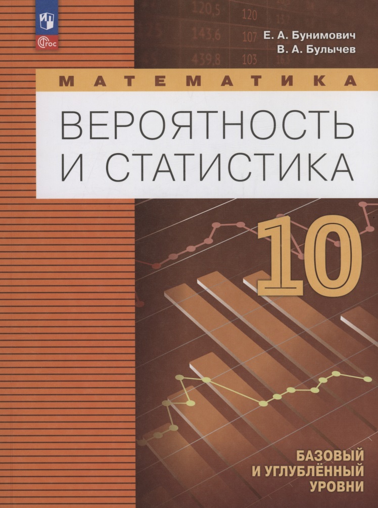 Математика. Вероятность и статистика. 10 класс. Базовый и углублённый уровни. Учебное пособие. ФГОС 2022